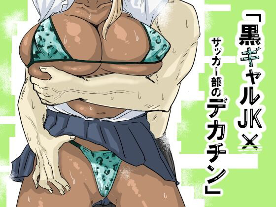 Hentai Manga Comic-Black Gal Schoolgirl x The Soccer Club's Huge Dicks-Read-1